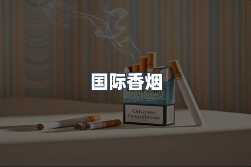 国际香烟